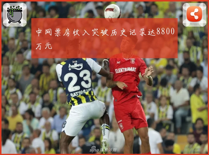 中网票房收入突破历史记录达8800万元