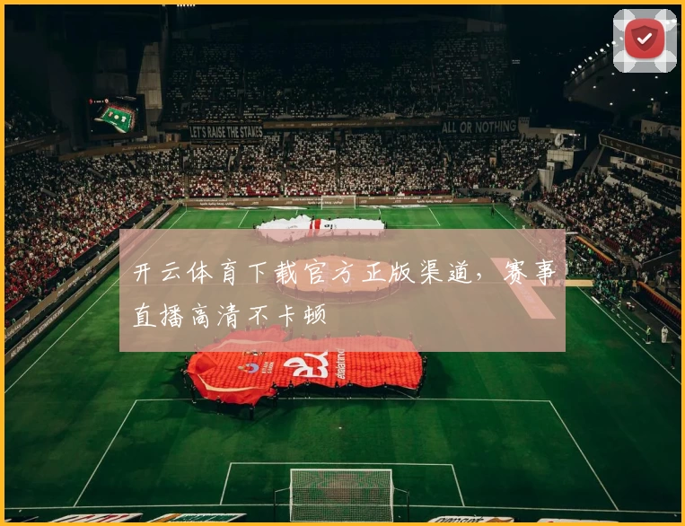 开云体育下载官方正版渠道，赛事直播高清不卡顿