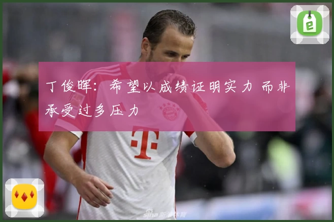 丁俊晖：希望以成绩证明实力 而非承受过多压力