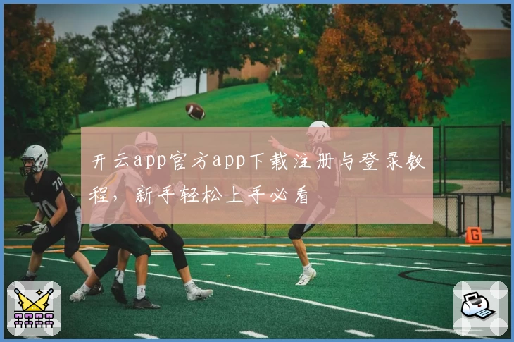 开云app官方app下载注册与登录教程，新手轻松上手必看