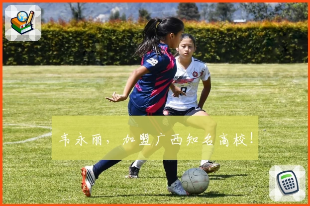 韦永丽,加盟广西知名高校!