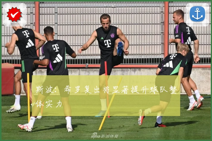 斯波：希罗复出将显著提升球队整体实力