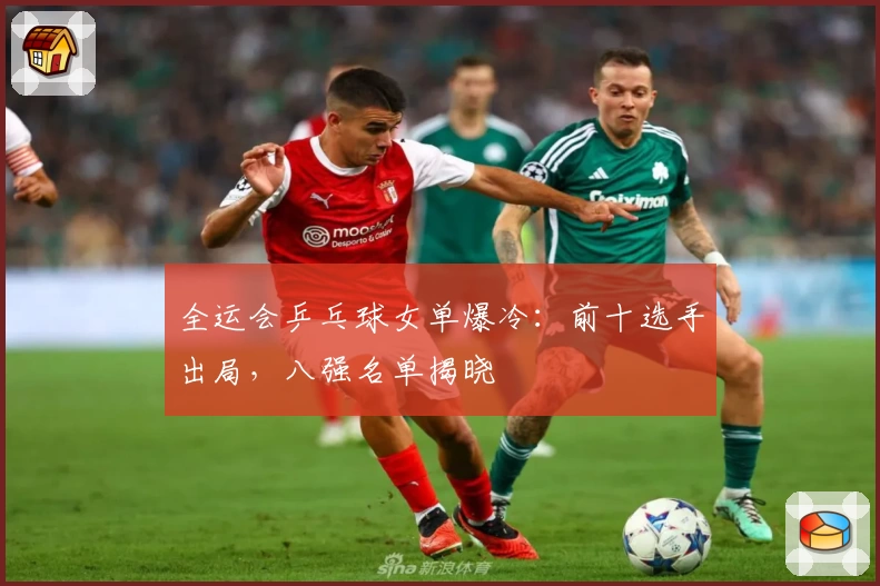 全运会乒乓球女单爆冷：前十选手出局，八强名单揭晓