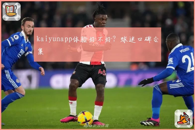 kaiyunapp体验好不好？球迷口碑合集
