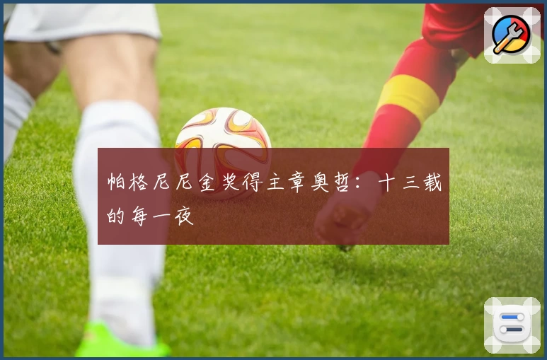 帕格尼尼金奖得主章奥哲：十三载的每一夜