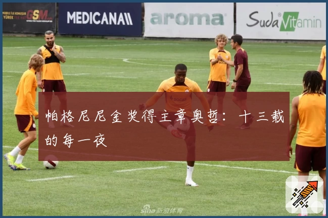 帕格尼尼金奖得主章奥哲：十三载的每一夜