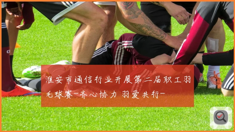 淮安市通信行业开展第二届职工羽毛球赛-齐心协力 羽爱共行-