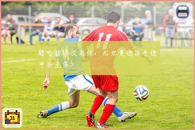 滕哈赫惨淡离任，尤尔曼德接手德甲升至第5