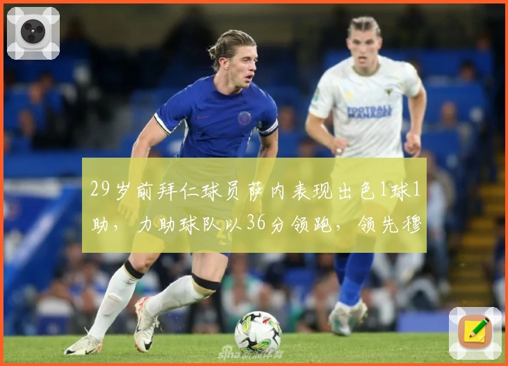 29岁前拜仁球员萨内表现出色1球1助,力助球队以36分领跑,领先穆帅前队4分