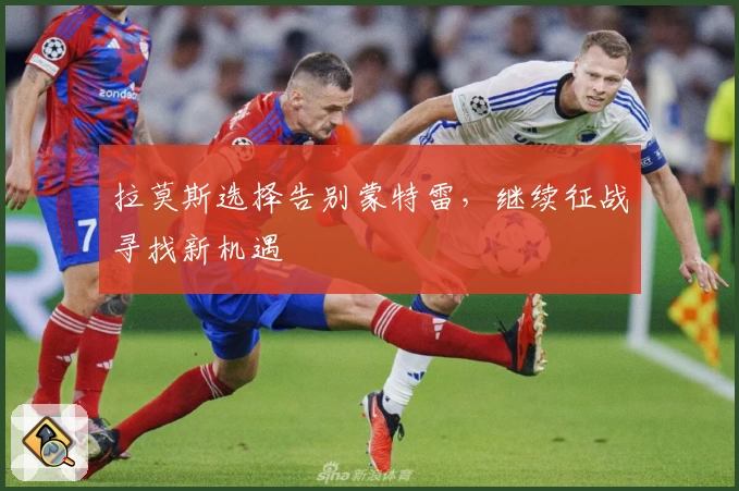 拉莫斯选择告别蒙特雷，继续征战寻找新机遇