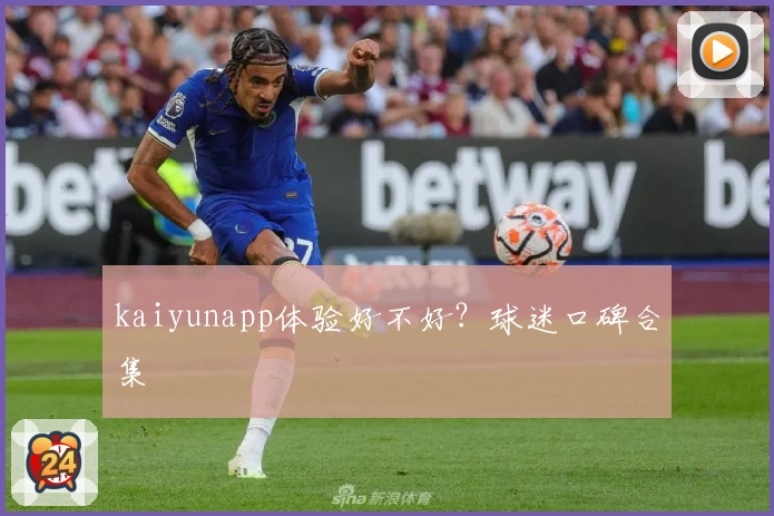 kaiyunapp体验好不好？球迷口碑合集
