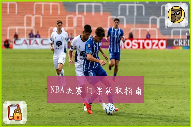 NBA决赛门票获取指南