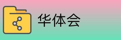 华体会 Logo
